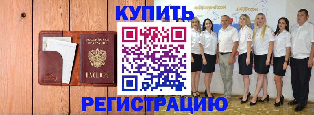 временная регистрация законно в Котовске